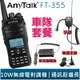 【AnyTalk】FT-355 三等 10W 業餘 無線對講機 無線電 車隊 特惠組 送 車充假電池+超長吸盤天線+手麥