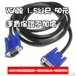 【柑仔舖】VGA線 D-SUB 公對公 15PIN 1.5公尺 1.5M 電腦電玩 HDMI MHL AV 投影機訊號線