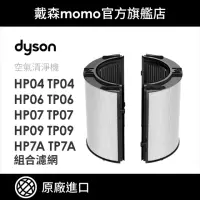 在飛比找momo購物網優惠-【dyson 戴森 原廠專用配件】04/06/07/09 系