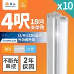 【DANCELIGHT 舞光】10入組 舞光 4呎LED支架燈 T5 18W 一體化層板燈 不斷光間接照明(白光/自然光/黃光)