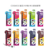 在飛比找蝦皮購物優惠-COSMOS 貓目大作戰 持久眼線膠筆 10色 0.35g