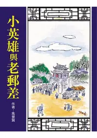 在飛比找Readmoo電子書優惠-小英雄與老郵差