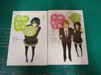 在飛比找露天拍賣優惠-2本合售 無章釘 漫畫書 超萌系!我的801女友-腐女子的高