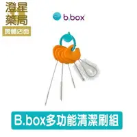 在飛比找樂天市場購物網優惠-⭐ 澳洲 b.box ⭐ 多功能清潔刷 / 水杯刷