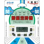 Ψ電魔王Ψ聖岡 TE-241 太簡單電子式智能定時器 24小時 1分間隔 單回使用 任意設定開啟/關閉 1650W