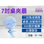 【華冠】7吋桌夾扇 風扇 電風扇 涼風扇 電扇 25W 三片扇葉 二段風速調整 台灣製 BT-709