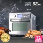 【COOKPOWER 鍋寶】福利品 全不鏽鋼數位氣炸烤箱22L(AF-2205SS)