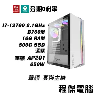 免運 電競主機【信仰華碩機13 x 13700】16G/500G 多核心主機 DIY主機 電腦主機 實體店家『高雄程傑』