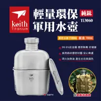 在飛比找蝦皮商城優惠-【Keith鎧斯】純鈦輕量環保軍用水壺（Ti3060）附飯盒