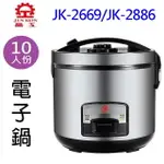 晶工 JK-2669/JK-2886 厚釜10人份電子鍋