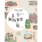 【MOMOBOOK】台中無所事事之旅：閒閒散步、吃喝遊逛手繪玩帖(電子書)