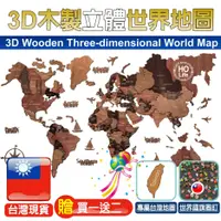 在飛比找蝦皮商城優惠-3D木製立體世界地圖【贈二大好禮】 世界地圖 3D地圖 新居