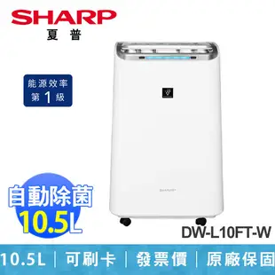 【SHARP 夏普】10.5L 自動除菌離子 空氣清淨除濕機 自動偵測 除濕機 DW-L10FT-W (7.5折)