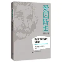 在飛比找Yahoo!奇摩拍賣優惠-新愛因斯坦語錄 艾麗斯.卡拉普賴斯 著 范岱年 譯 2017