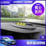 BENZ 賓士 中控臺 密封條 儀表臺 縫隙 防漏 隔音條 E300 C300 GLC GLA CLA 改裝