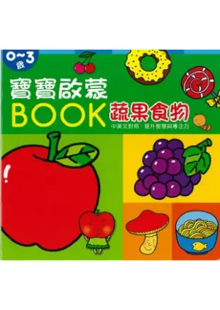 寶寶啟蒙BOOK 蔬果食物