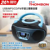 在飛比找PChome24h購物優惠-THOMSON 手提CD/MP3/USB音響 TM-TCDC