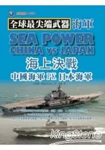 海上決戰：中國海軍PK日本海軍