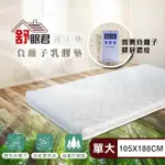 【舒眠君】MIT自然森氣負離子8公分天然乳膠薄床墊 單人加大3.5尺(105X188/單人加大/台灣規格/乳膠床墊)