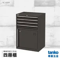 在飛比找樂天市場購物網優惠-【天鋼TANKO】專業系統工作站 四屜櫃 RC-6094 系