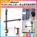 享樂攝影★【ULANZI VIJIM LS02 二合一 桌上型可延長燈架】送手機夾 1/4螺口 50MM夾距 直播支架