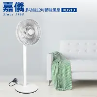 在飛比找momo購物網優惠-【嘉儀】12吋ECO遙控定時DC節能智慧電扇(KEF-21D