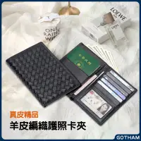 在飛比找蝦皮購物優惠-【GOTHAM】 真羊皮編織護照夾 中短夾 信用卡夾 韓版皮