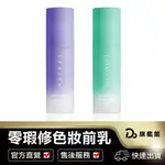 【DREAM TREND凱夢 零瑕修色妝前乳 30ML】素顏霜 妝前乳 妝前定妝 打底遮瑕 隔離霜 水乳 遮瑕膏 飾底乳