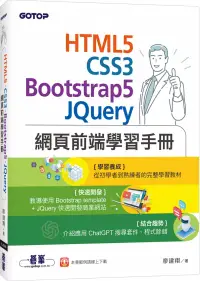 在飛比找博客來優惠-HTML5、CSS3、Bootstrap5、JQuery網頁