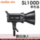 Godox 神牛 SL100D 100W 白光LED攝影燈 單色溫5600K／攝影燈 持續燈 補光燈