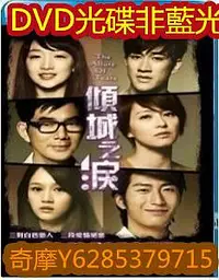 在飛比找Yahoo!奇摩拍賣優惠-電影光碟 45 【傾城之淚】2011 DVD