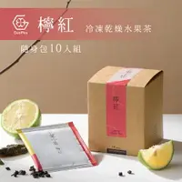 在飛比找樂天市場購物網優惠-【十菓茶】檸檬紅烏龍茶 隨身包10入/盒 冷凍乾燥水果茶 熱