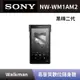 【SONY 索尼】 高音質數位隨身聽 NW-WM1AM2 黑磚二代 頂級高解析音質Walkman數位隨身聽 全新公司貨