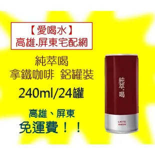 純萃喝拿鐵咖啡鋁罐裝 240ml/24入1箱530元(未稅)高雄市(任選3箱)屏東市(任選5箱)免運費配送到府貨到付款