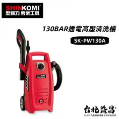 【台北益昌】 型鋼力 SHINKOMI 130BAR 插電 高壓 清洗機 SK-PW130A