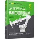 從零開始學機械工程測量技術(原著第2版)（簡體書）/門田和雄《化學工業出版社》 日本圖解機械工學入門系列 【三民網路書店】