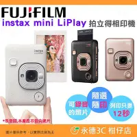 在飛比找Yahoo!奇摩拍賣優惠-富士 FUJIFILM instax mini LiPlay