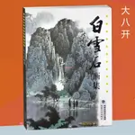 【全新】大8開 白雪石畫集中國現代實力派山水畫家寫意彩墨小青綠山石云水/正版有貨