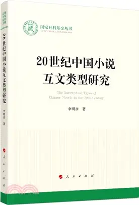 20世紀中國小說互文類型研究（簡體書）