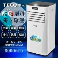 在飛比找松果購物優惠-【TECO東元】8000BTU多功能冷暖型移動式冷氣機/空調