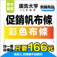 在飛比找蝦皮購物優惠-廣告大亨【帆布紅布條】彩色帆布條 廣告布條、布旗、紅布條、宣