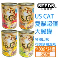 在飛比找PChome24h購物優惠-【24罐】SEEDS惜時US CAT愛貓超值大餐