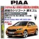 和霆車部品中和館—日本PIAA 超撥水系列 Skoda FABIA MK4 4代 原廠雨刷替換矽膠超撥水膠條 SUW70