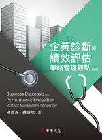 在飛比找樂天市場購物網優惠-企業診斷與績效評估：策略管理觀點 5/e 陳澤義 華泰