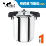 【BUFFALO 牛頭牌】雅適商用快鍋20L(壓力鍋 304不銹鋼 SGS檢測安全無毒 電磁爐 IH爐 營業用)