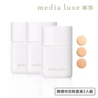 在飛比找momo購物網優惠-【media 媚點】輕透持效粉底液(3入組)