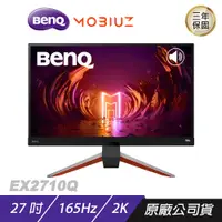 在飛比找誠品線上優惠-BenQ MOBIUZ EX2710Q 遊戲螢幕 電腦螢幕 