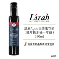 在飛比找momo購物網優惠-即期品【澳洲Lirah】巴薩米克醋Aged 250ml 陳年