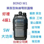 贈業務型配件4選1 BOND M1 UHF 工程用 無線電 對講機 餐飲 工程 保全 業務機 5瓦手持機 5W