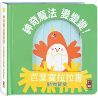 在飛比找PChome24h購物優惠-動物寶貝：神奇魔法變變變！百葉窗拉拉書